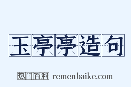 玉亭亭造句是什么意思的图片